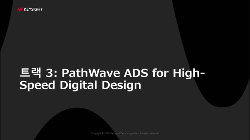 트랙 3: PathWave ADS for High-Speed Digital Design